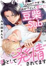 Domウサギの俺、我が子として育てた豆柴Subに番として“発情”されてます【合冊版】1 パッケージ画像