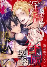 タチ専淫魔サマは眷属契約じゃ堕ちない【合冊版】1 パッケージ画像