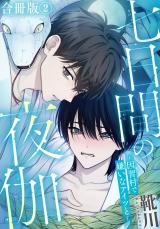 七日間の夜伽～因習村で嫌いなアイツと～【合冊版】2 パッケージ画像