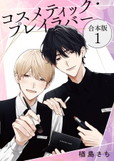 【合本版】コスメティック・プレイラバー【1】 パッケージ画像表