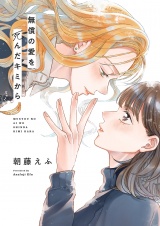 無償の愛を死んだキミから(8) パッケージ画像