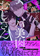 愛しのシスターはバ美肉おじさん【電子単行本】 パッケージ画像