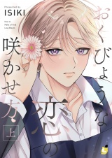 おくびょうな恋の咲かせ方【電子単行本】上巻 パッケージ画像