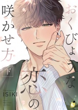 おくびょうな恋の咲かせ方【電子単行本】下巻 パッケージ画像