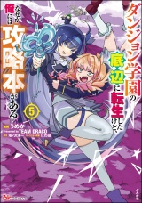 ダンジョン学園の底辺に転生したけど、なぜか俺には攻略本がある コミック版 （5） パッケージ画像
