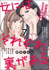 【分冊版】女にはそれぞれ裏がある 【第7話】 パッケージ画像