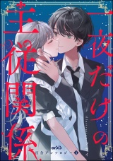 orSiS百合アンソロジー （1） 一夜だけの主従関係 パッケージ画像
