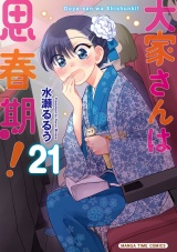 新着 大家さんは思春期！　２１巻