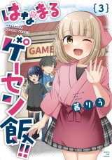 はなまるゲーセン飯！！　３巻 パッケージ画像