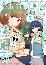 沖浪荘２０２号の漫研部　３巻 パッケージ画像