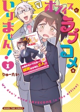 新着 オフィスにラブコメはいりません！　１巻