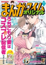 まんがタイムオリジナル　２０２６年１０月号 パッケージ画像