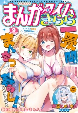 まんがタイムきらら　２０２６年９月号 パッケージ画像
