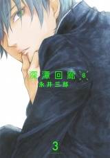 【分冊版】深潭回廊8(3) パッケージ画像