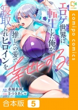 【合本版】エロゲ世界に転生した俺が、推しへの愛で寝取られヒロインを幸せにする。(5) パッケージ画像