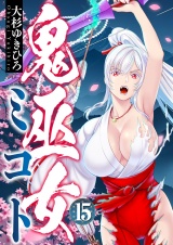 鬼巫女ミコト(15) パッケージ画像