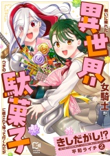 きしだがし！？〜戦いに疲れた異世界女騎士が、ウチの駄菓子に癒されて帰って行くんだが〜【電子単行本】 2巻 パッケージ画像