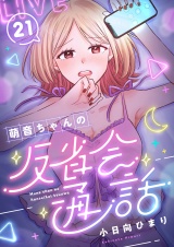 萌音ちゃんの反省会通話(21) パッケージ画像