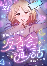 萌音ちゃんの反省会通話(22) パッケージ画像