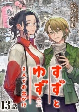 すずとゆず 2人でお出かけ(13) パッケージ画像