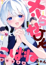 太らせJKこはねちゃん(22) パッケージ画像