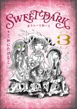 すうぃーとだーく【電子単行本】3巻 パッケージ画像