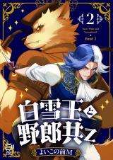 白雪王と野郎共Z【電子単行本】 2巻 パッケージ画像