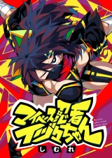 マイペース忍者イヅ々ちゃん(6) パッケージ画像
