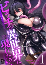 ビッチが異世界に現れたッ！【電子単行本】1巻 パッケージ画像