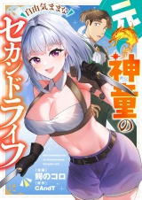 元神童の自由気ままなセカンドライフ(6) パッケージ画像