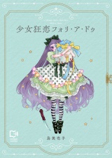少女狂恋フォリ・ア・ドゥ【電子単行本】1巻 パッケージ画像