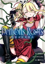 Demons Roots 約束された敗北(2) パッケージ画像