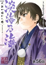 【単話版】淡海乃海 水面が揺れる時 第56話 パッケージ画像