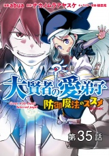 【単話版】大賢者の愛弟子〜防御魔法のススメ〜@COMIC 第35話 パッケージ画像