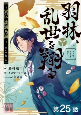 【単話版】羽林、乱世を翔る〜異伝　淡海乃海〜 第25話 パッケージ画像