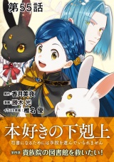 【単話版】本好きの下剋上〜司書になるためには手段を選んでいられません〜第四部「貴族院の図書館を救いたい！」 第55話 パッケージ画像