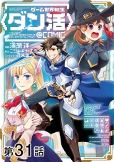 【単話版】ゲーム世界転生〈ダン活〉〜ゲーマーは【ダンジョン就活のススメ】を〈はじめから〉プレイする〜@COMIC 第31話 パッケージ画像