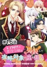【単話版】モブ同然の悪役令嬢は男装して攻略対象の座を狙う@COMIC 第16話 パッケージ画像