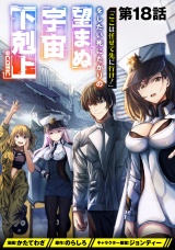 【単話版】「ここは任せて先に行け！」をしたい死にたがりの望まぬ宇宙下剋上@COMIC 第18話 パッケージ画像
