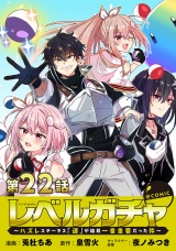 【単話版】レベルガチャ〜ハズレステータス『運』が結局一番重要だった件〜@COMIC 第22話 パッケージ画像