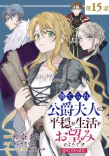 【単話版】捨てられ公爵夫人は、平穏な生活をお望みのようです@COMIC 第15話 パッケージ画像