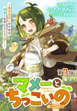 【単話版】マメーとちっこいの〜魔女見習いの少女は鉢植えを手にとことこ歩く〜@COMIC 第7話 パッケージ画像