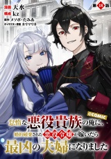 【単話版】怠惰な悪役貴族の俺に、婚約破棄された悪役令嬢が嫁いだら最凶の夫婦になりました@COMIC 第18話 パッケージ画像