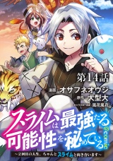 【単話版】スライムは最強たる可能性を秘めている〜２回目の人生、ちゃんとスライムと向き合います〜@COMIC 第14話 パッケージ画像