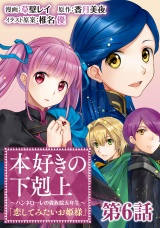 【単話版】本好きの下剋上〜ハンネローレの貴族院五年生〜「恋してみたいお姫様」 第6話 パッケージ画像