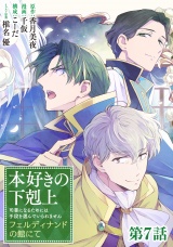 【単話版】本好きの下剋上〜司書になるためには手段を選んでいられません〜　フェルディナンドの館にて 第7話 パッケージ画像