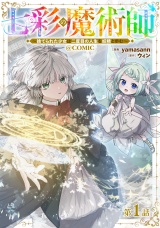 【単話版】七彩の魔術師〜捨てられた少女は二度目の人生を妖精と歩む〜@COMIC 第1話 パッケージ画像