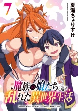 魔族の娘たちと送る乱れた異世界生活(話売り)　#7 パッケージ画像