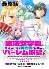 魔法女学園の売店ではたらく俺は、異世界から召喚された『ハーレム奴隷』です。 【連載版】最終話 パッケージ画像