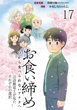 お食い締め 口から食べられないアナタへ 〜言語聴覚士が見たそれぞれの選択〜 【せらびぃ連載版】(17) パッケージ画像